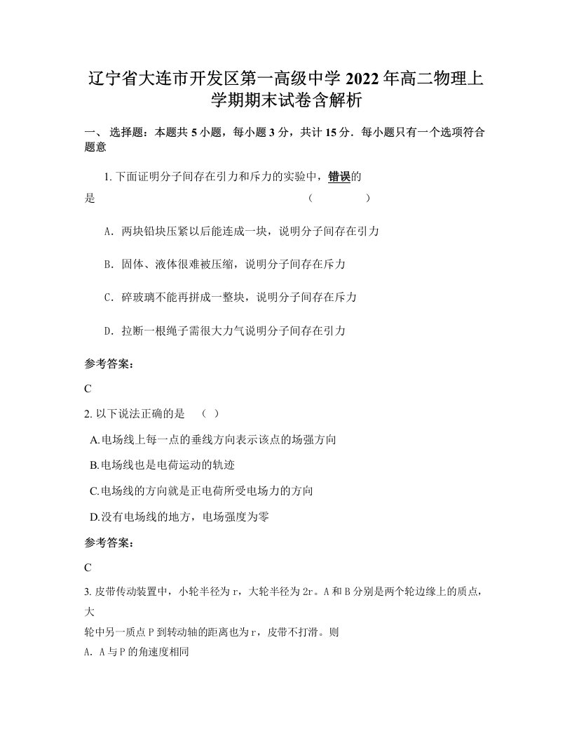 辽宁省大连市开发区第一高级中学2022年高二物理上学期期末试卷含解析