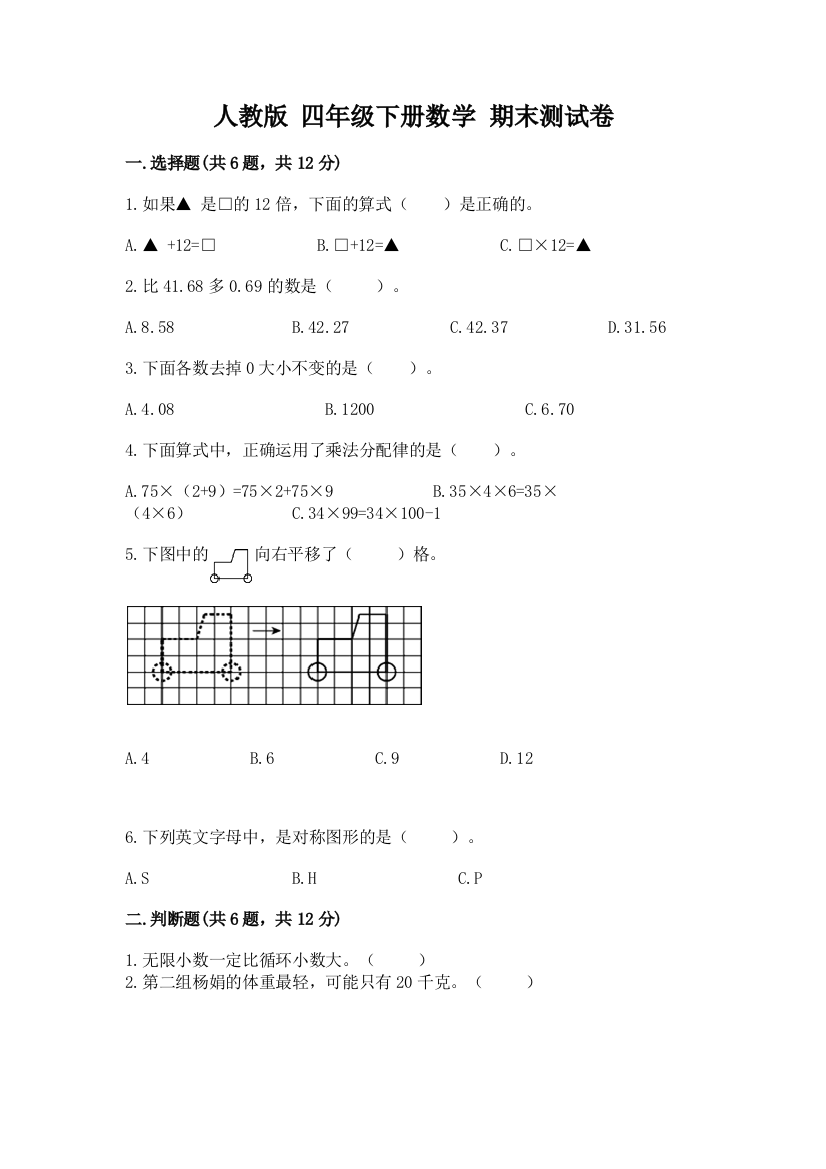 人教版-四年级下册数学-期末测试卷附参考答案(培优A卷)