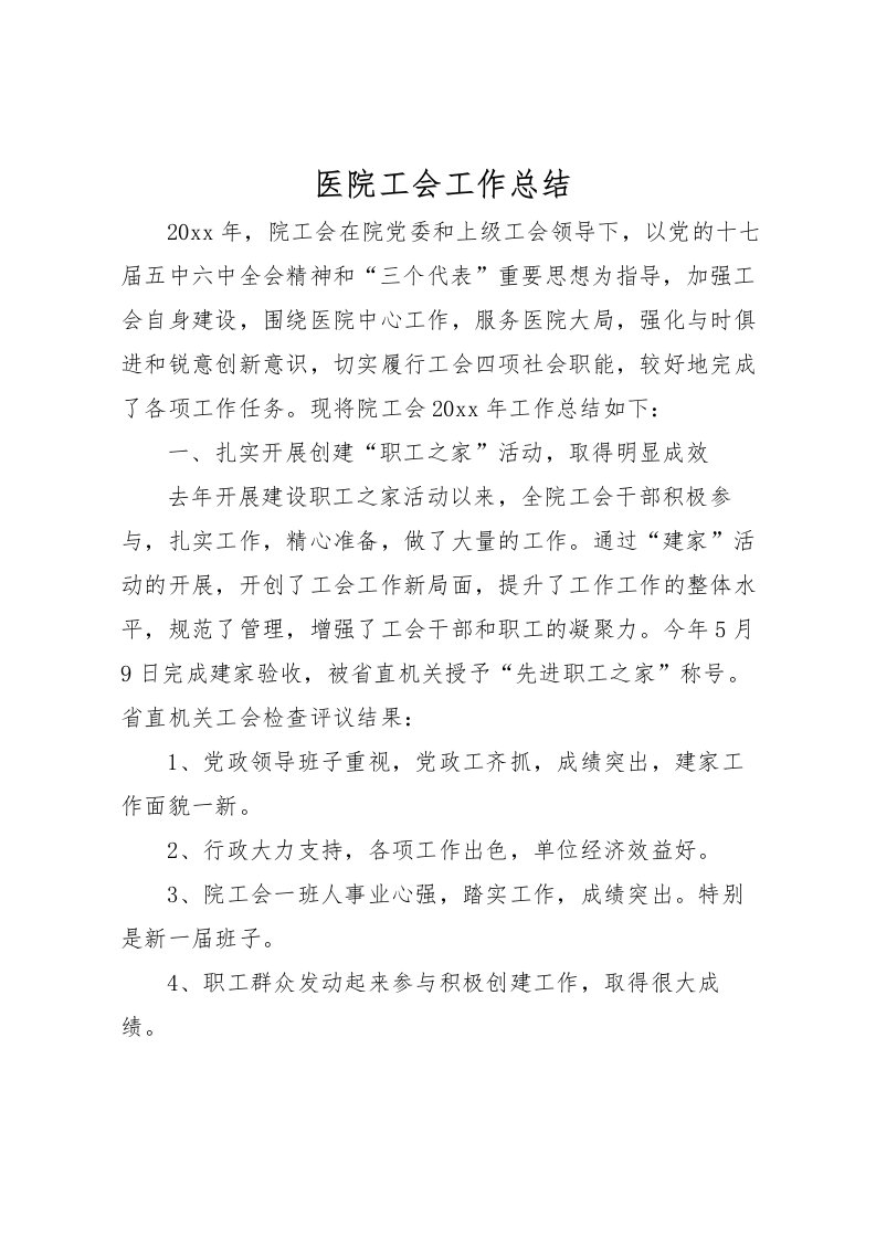 2022医院工会工作总结_1