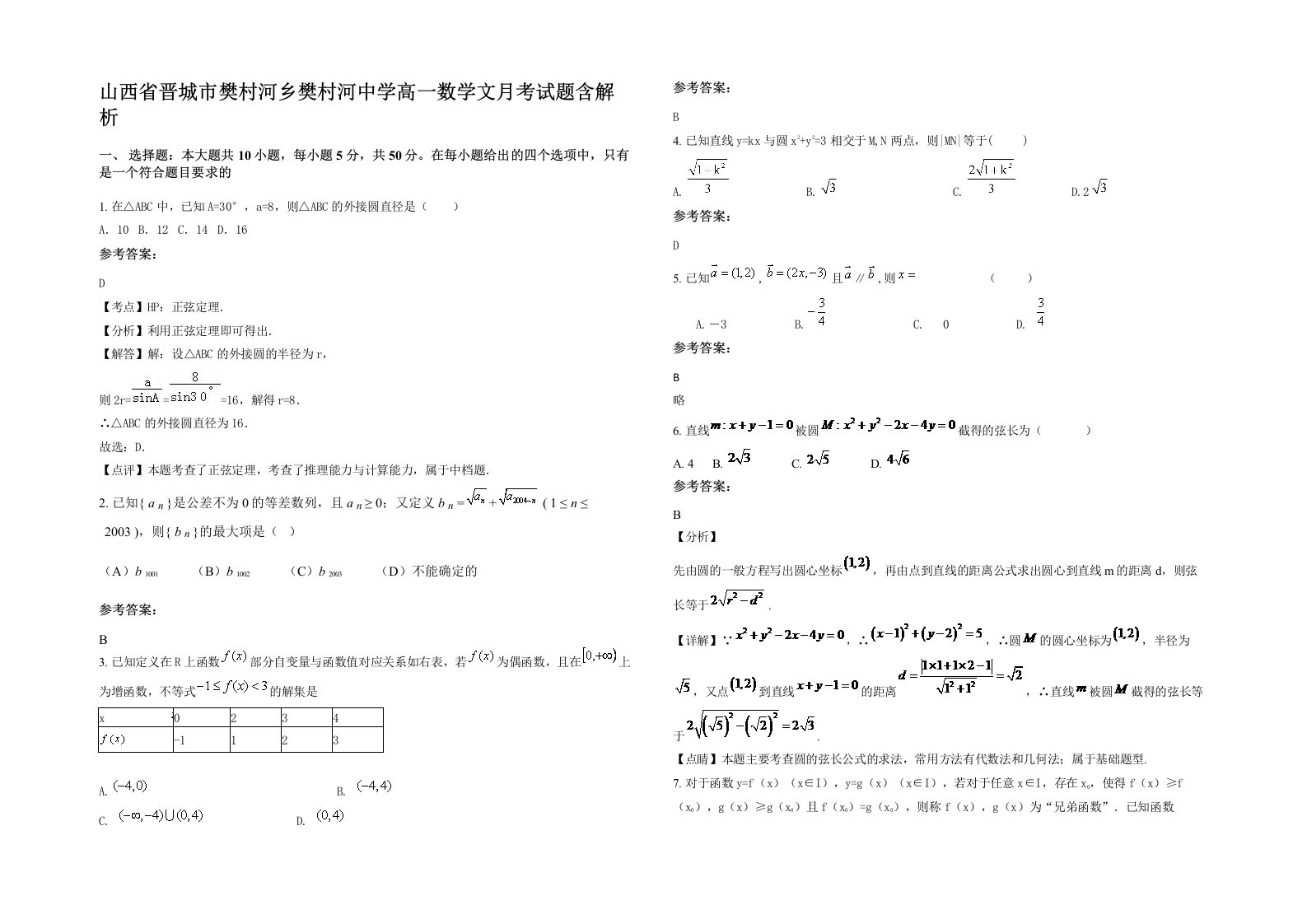 山西省晋城市樊村河乡樊村河中学高一数学文月考试题含解析