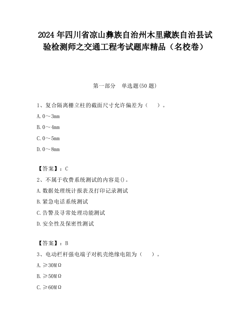 2024年四川省凉山彝族自治州木里藏族自治县试验检测师之交通工程考试题库精品（名校卷）