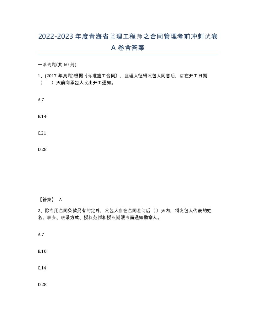 2022-2023年度青海省监理工程师之合同管理考前冲刺试卷A卷含答案