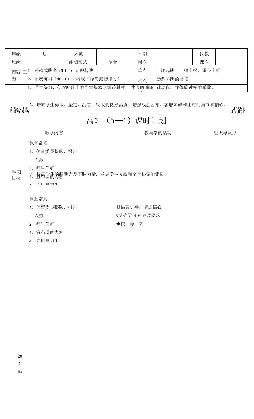 水平四（七年级）体育《跨越式跳高（5—1）：助跑起跳》教案