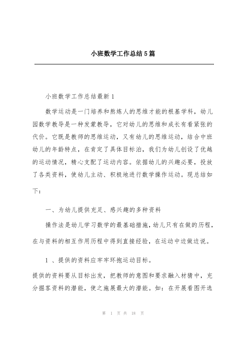 小班数学工作总结5篇