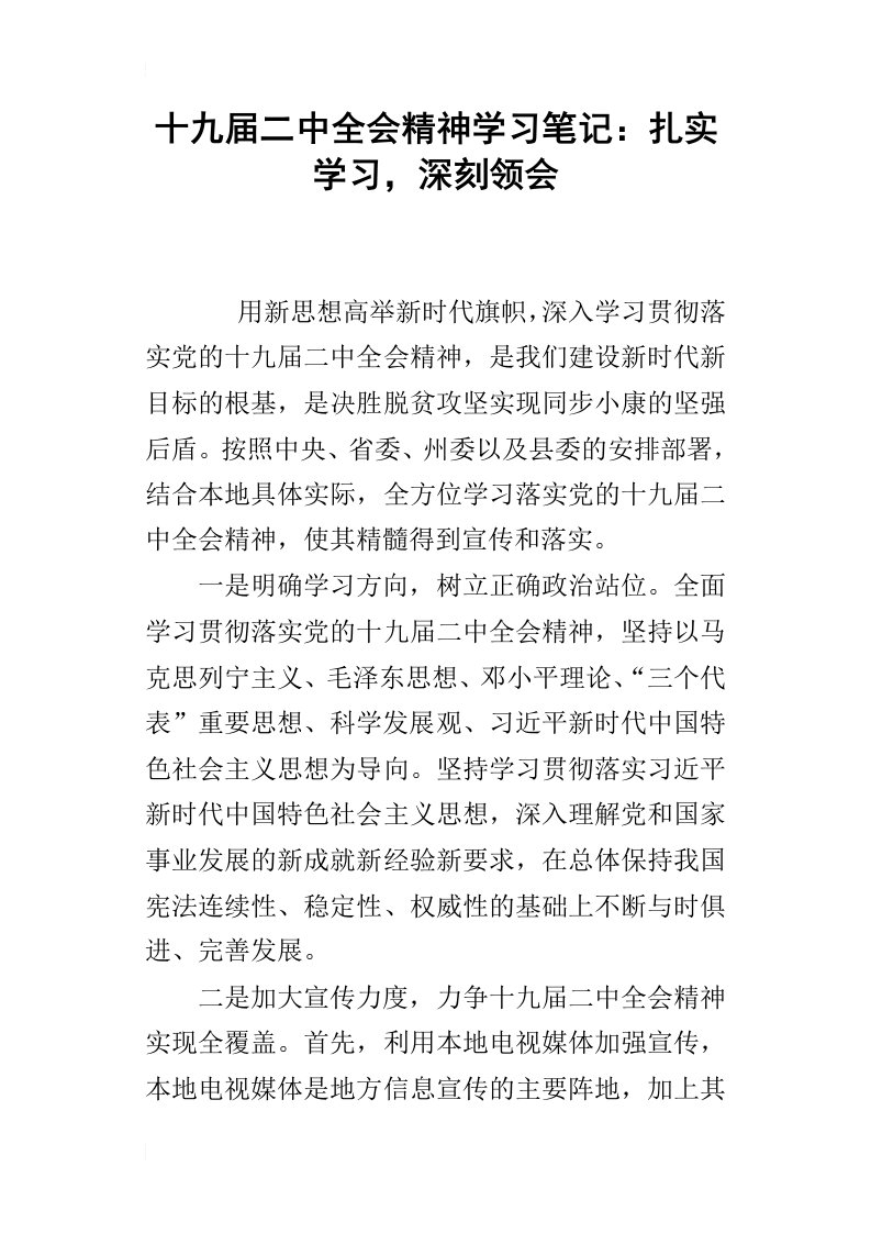 十九届二中全会精神学习笔记：扎实学习，深刻领会