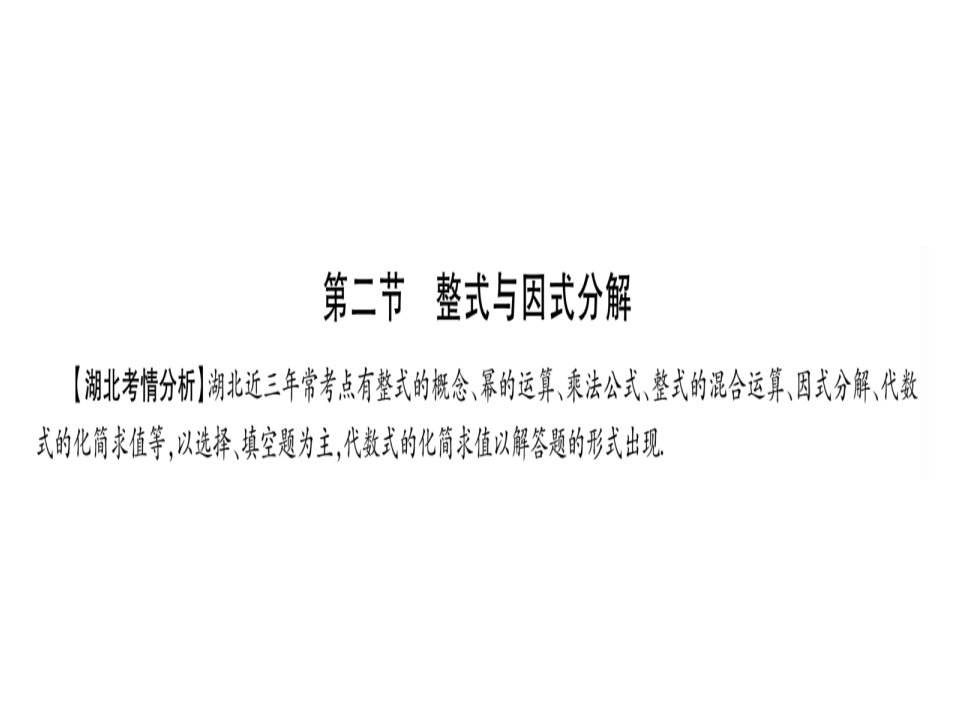 湖北省2018年中考数学复习第1轮考点系统复习第1章数与式第2节整式与因式分解20171130388