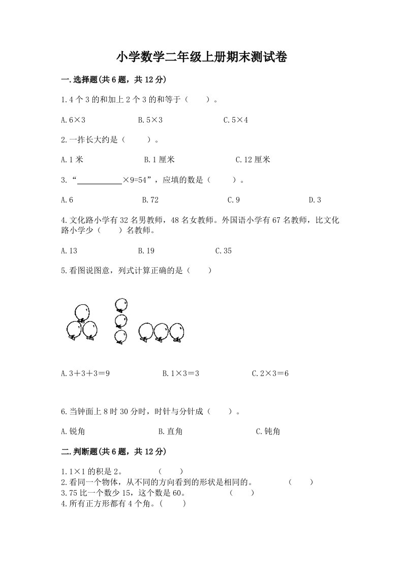 小学数学二年级上册期末测试卷带答案（能力提升）