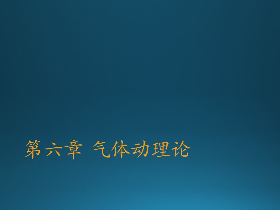 华理大学物理第6章习题课