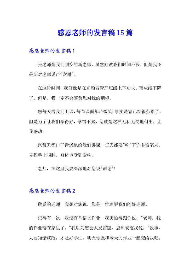 感恩老师的发言稿15篇