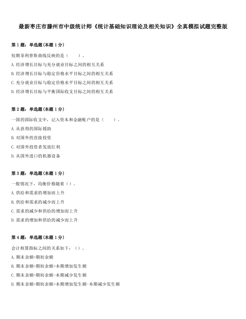 最新枣庄市滕州市中级统计师《统计基础知识理论及相关知识》全真模拟试题完整版