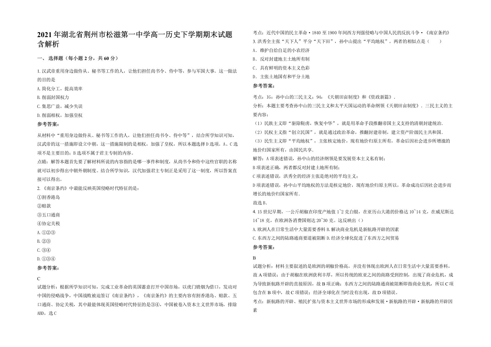 2021年湖北省荆州市松滋第一中学高一历史下学期期末试题含解析