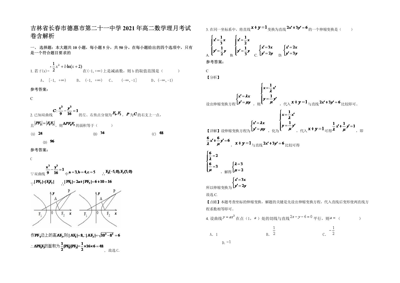 吉林省长春市德惠市第二十一中学2021年高二数学理月考试卷含解析