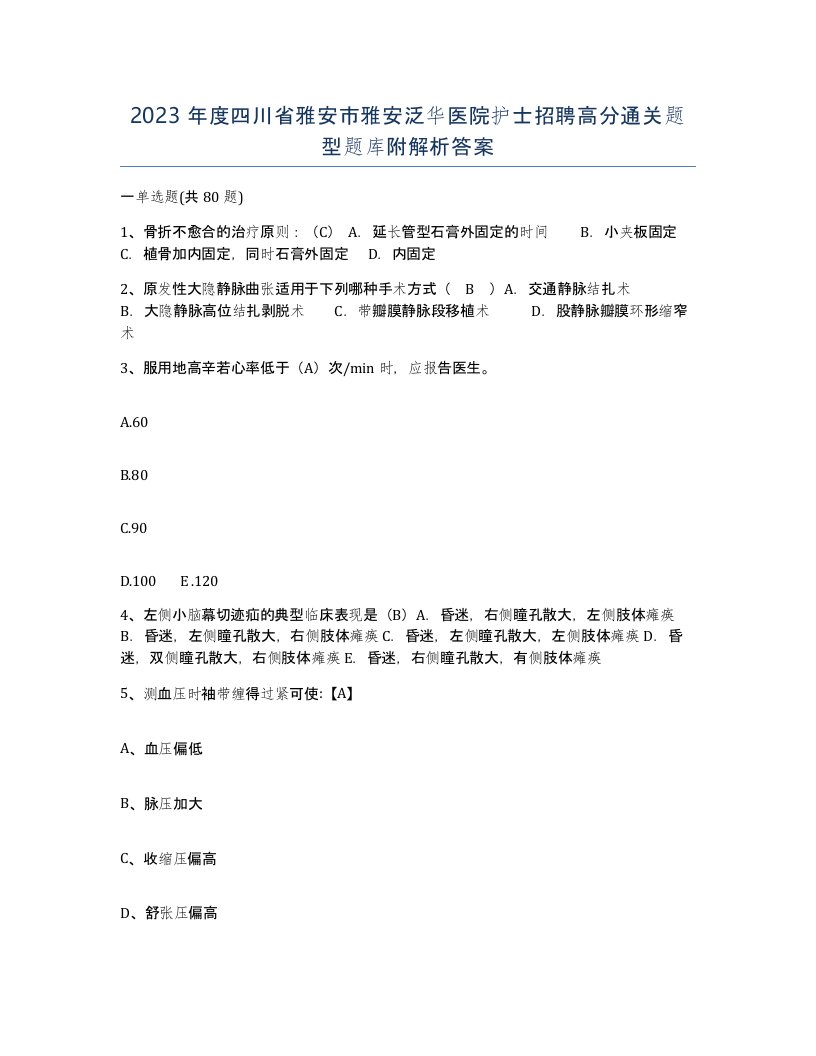 2023年度四川省雅安市雅安泛华医院护士招聘高分通关题型题库附解析答案