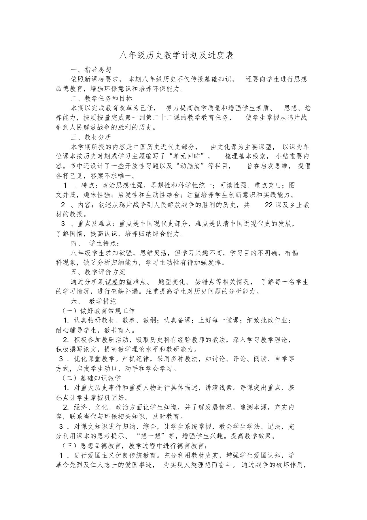 八年级上册历史教学计划及进度表