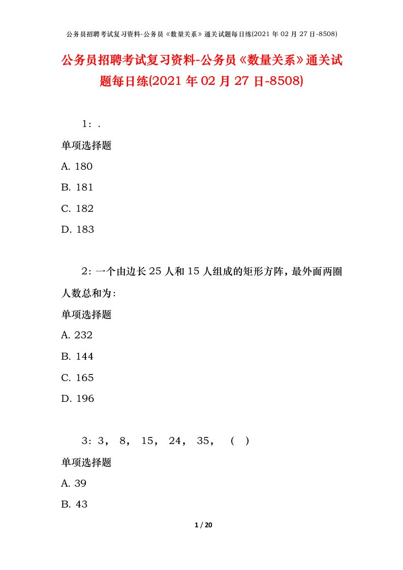 公务员招聘考试复习资料-公务员数量关系通关试题每日练2021年02月27日-8508