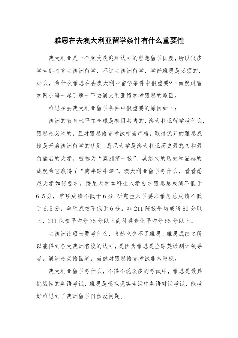 雅思在去澳大利亚留学条件有什么重要性