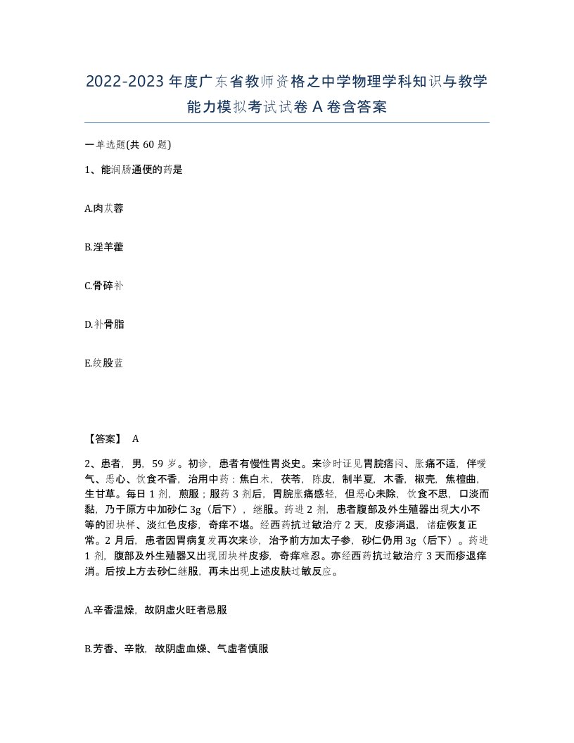 2022-2023年度广东省教师资格之中学物理学科知识与教学能力模拟考试试卷A卷含答案