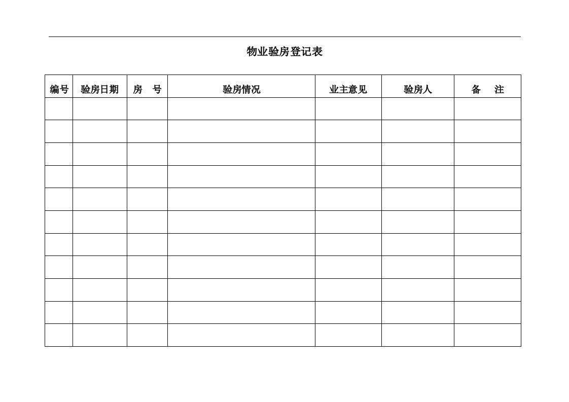 10-物业验房登记表