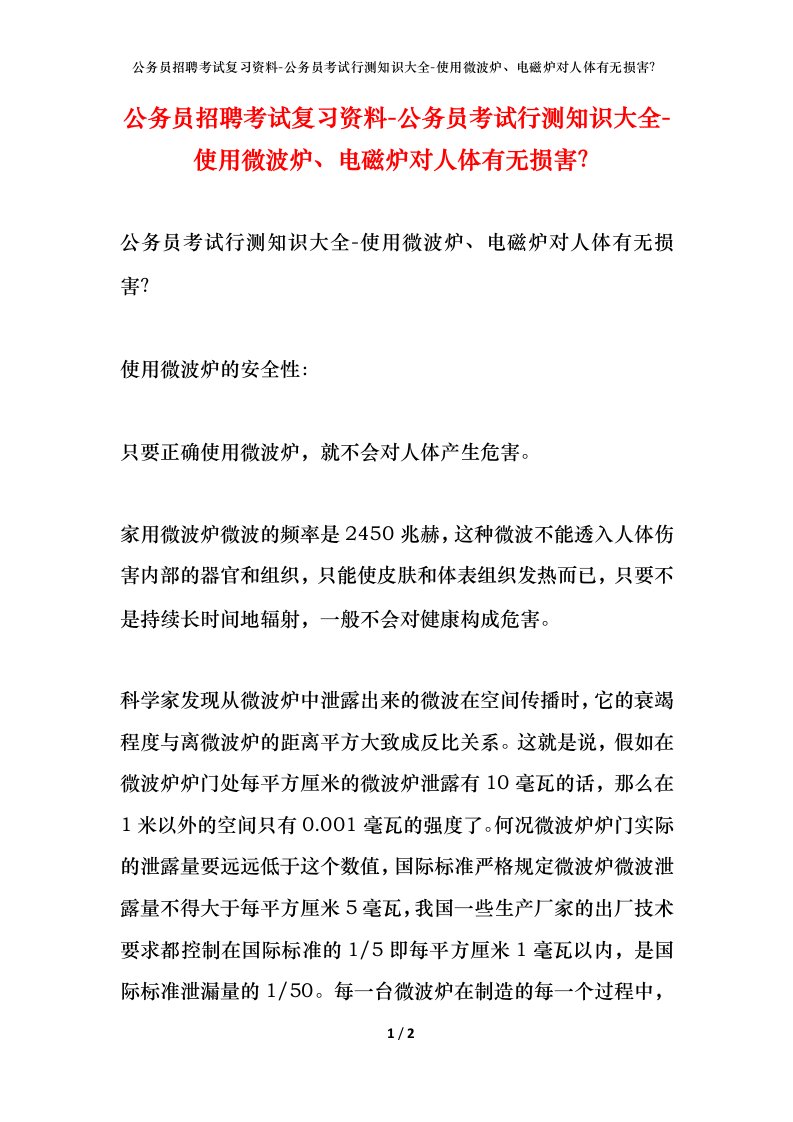 公务员招聘考试复习资料-公务员考试行测知识大全-使用微波炉电磁炉对人体有无损害