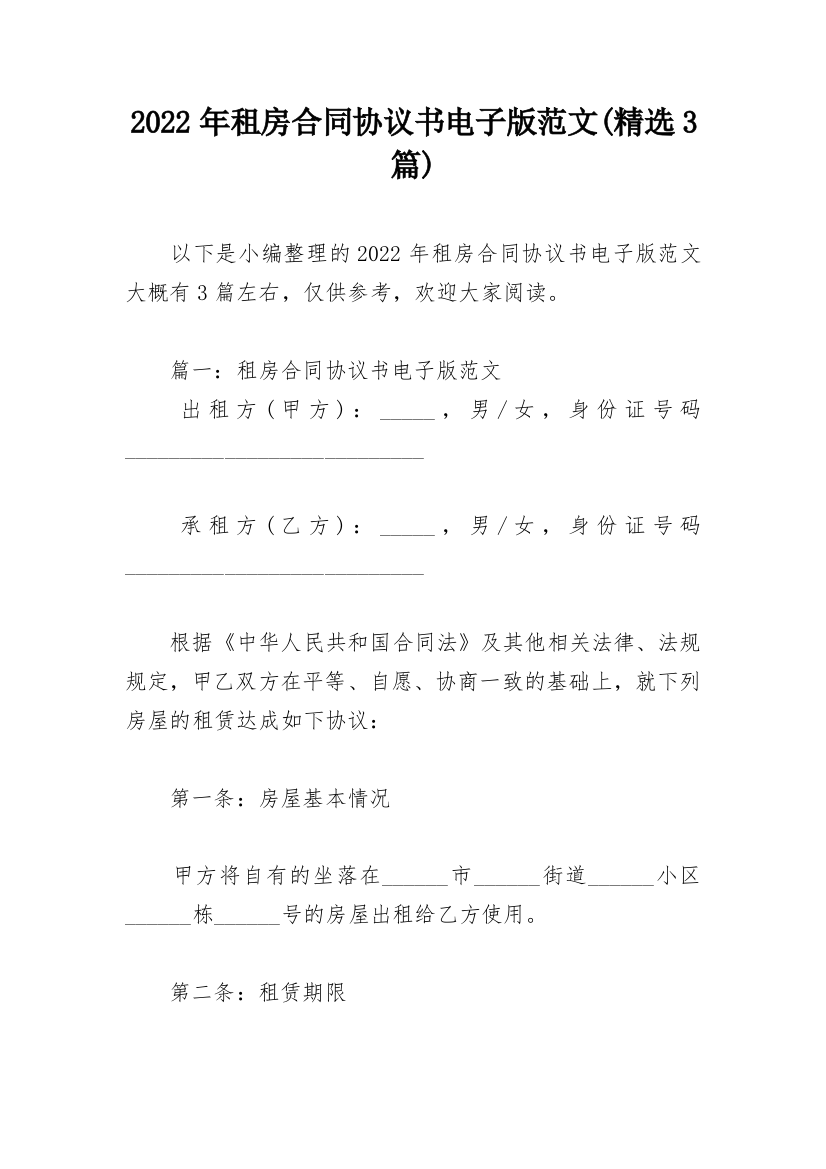 2022年租房合同协议书电子版范文(精选3篇)