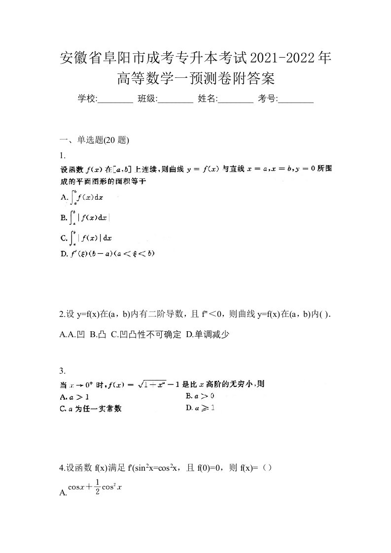 安徽省阜阳市成考专升本考试2021-2022年高等数学一预测卷附答案