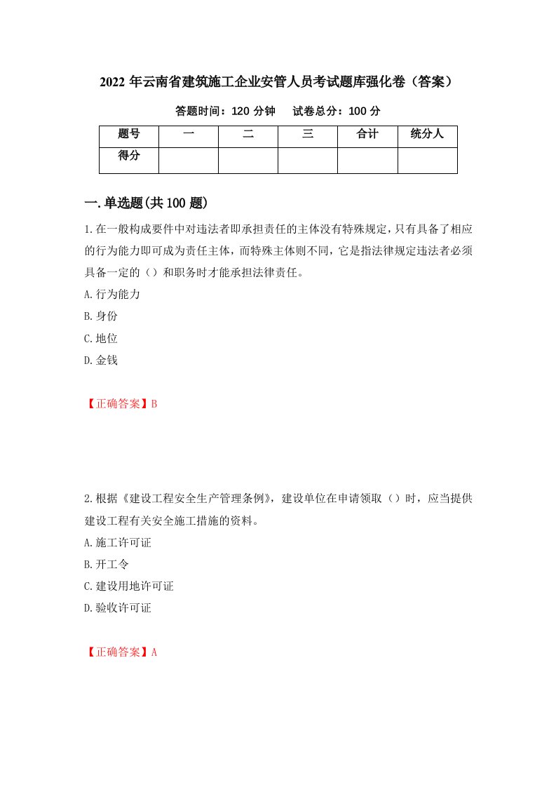 2022年云南省建筑施工企业安管人员考试题库强化卷答案第6套