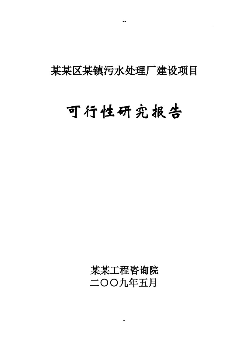 某地污水处理厂建设项目可行性研究报告（甲级资质可研报告）