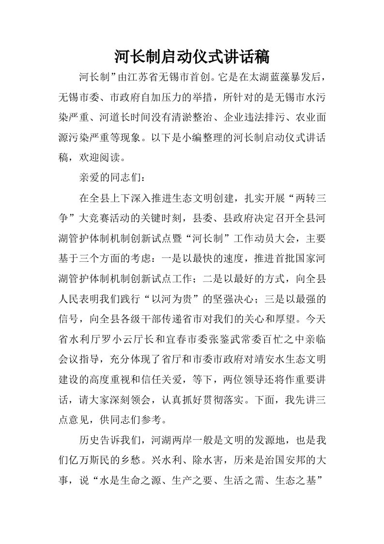 河长制启动仪式讲话稿.docx