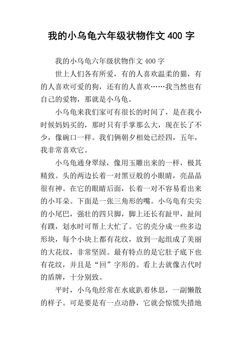 我的小乌龟六年级状物作文400字