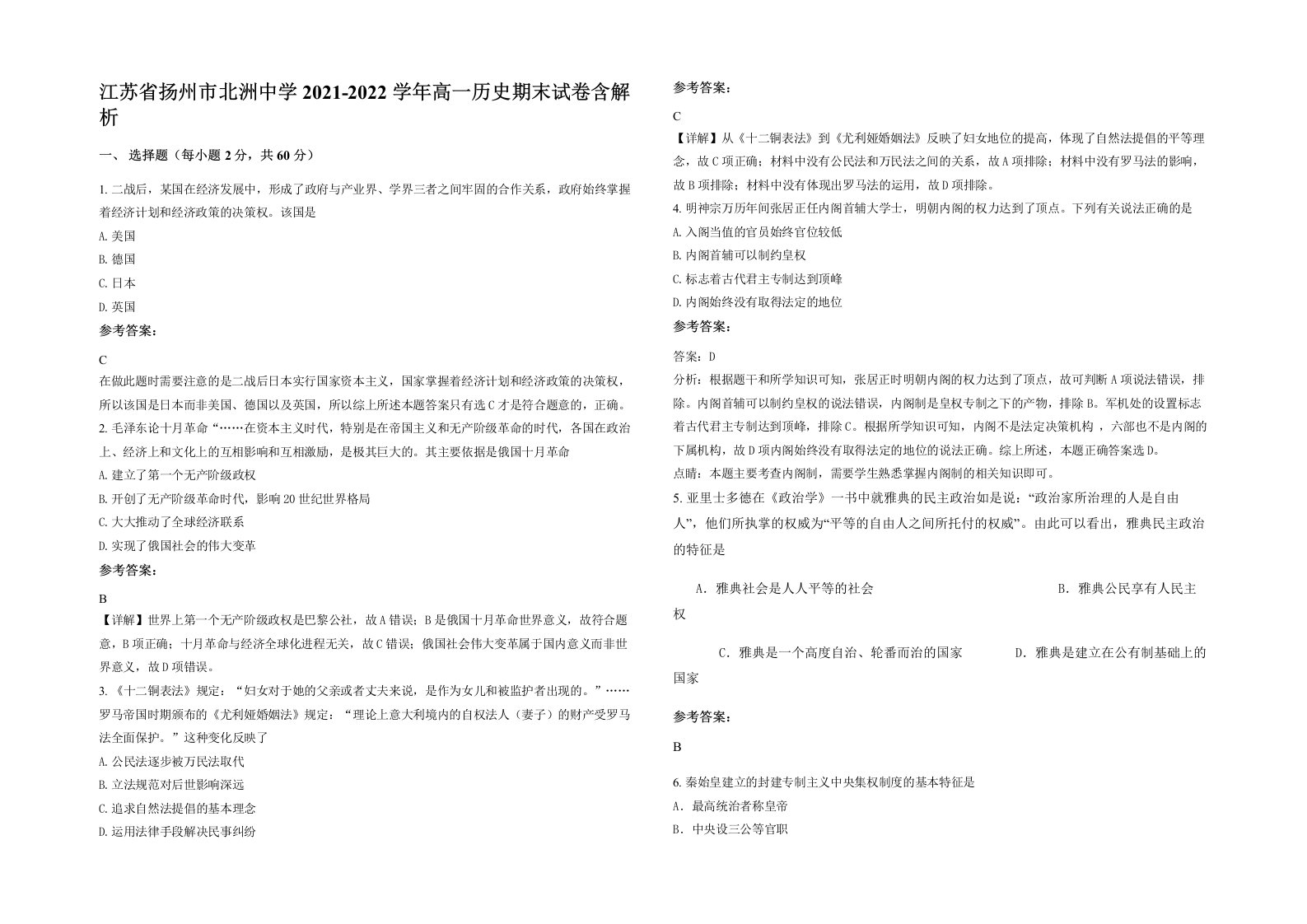 江苏省扬州市北洲中学2021-2022学年高一历史期末试卷含解析