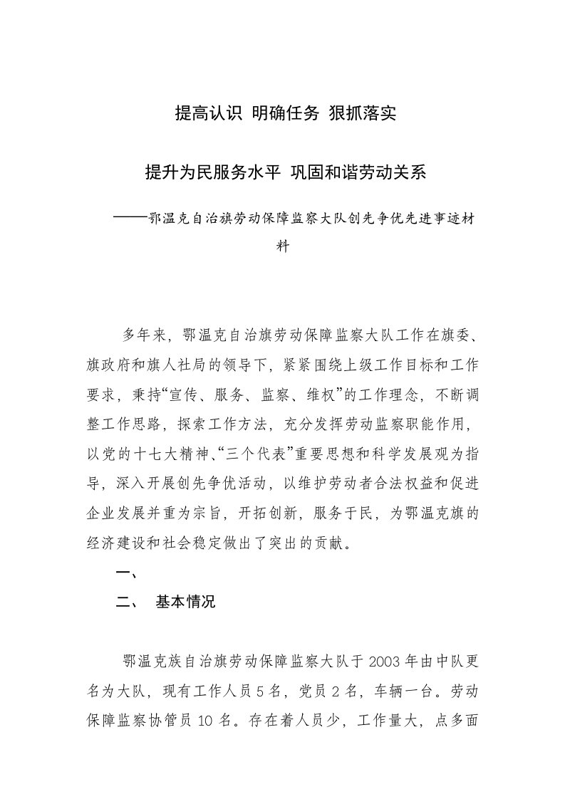 鄂温克旗劳动保障监察大队先进事迹材料