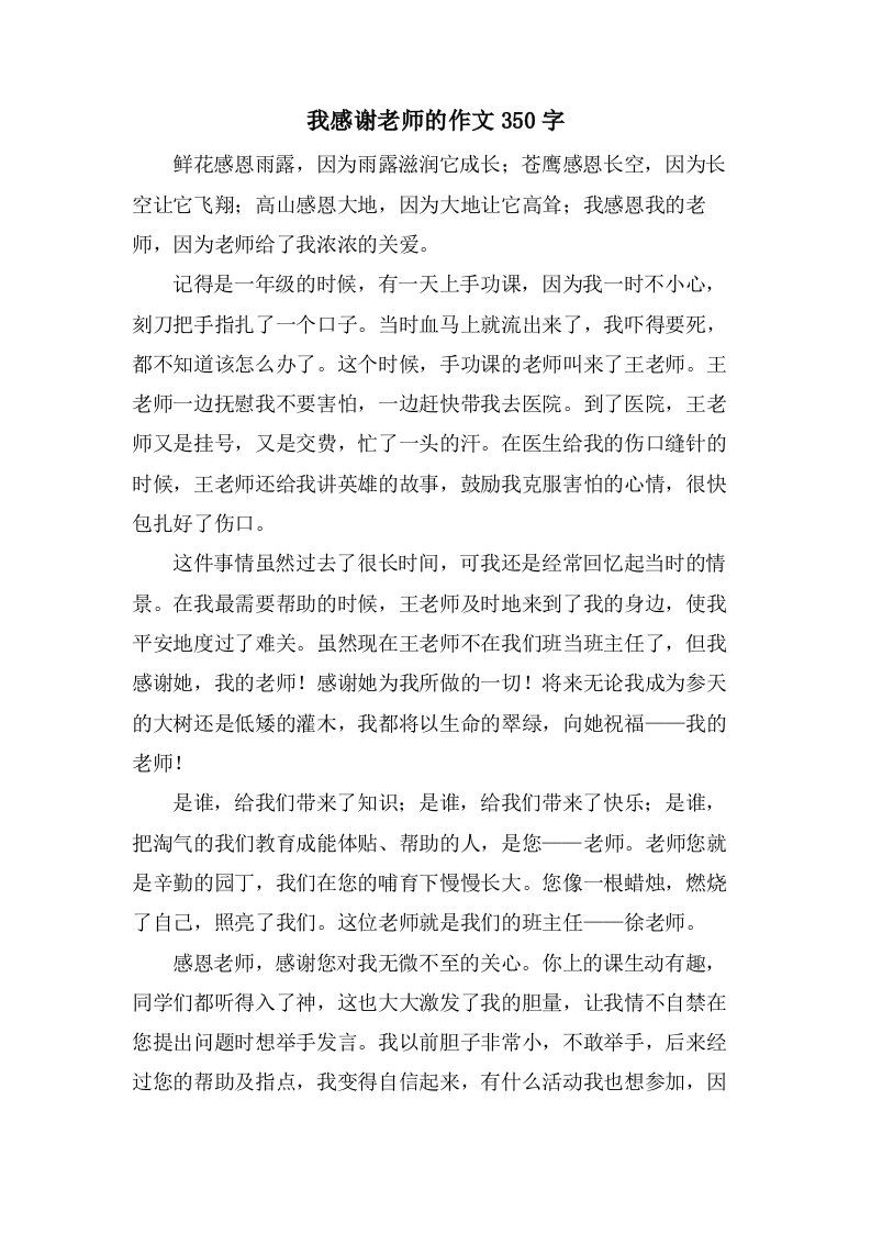 我感谢老师的作文350字