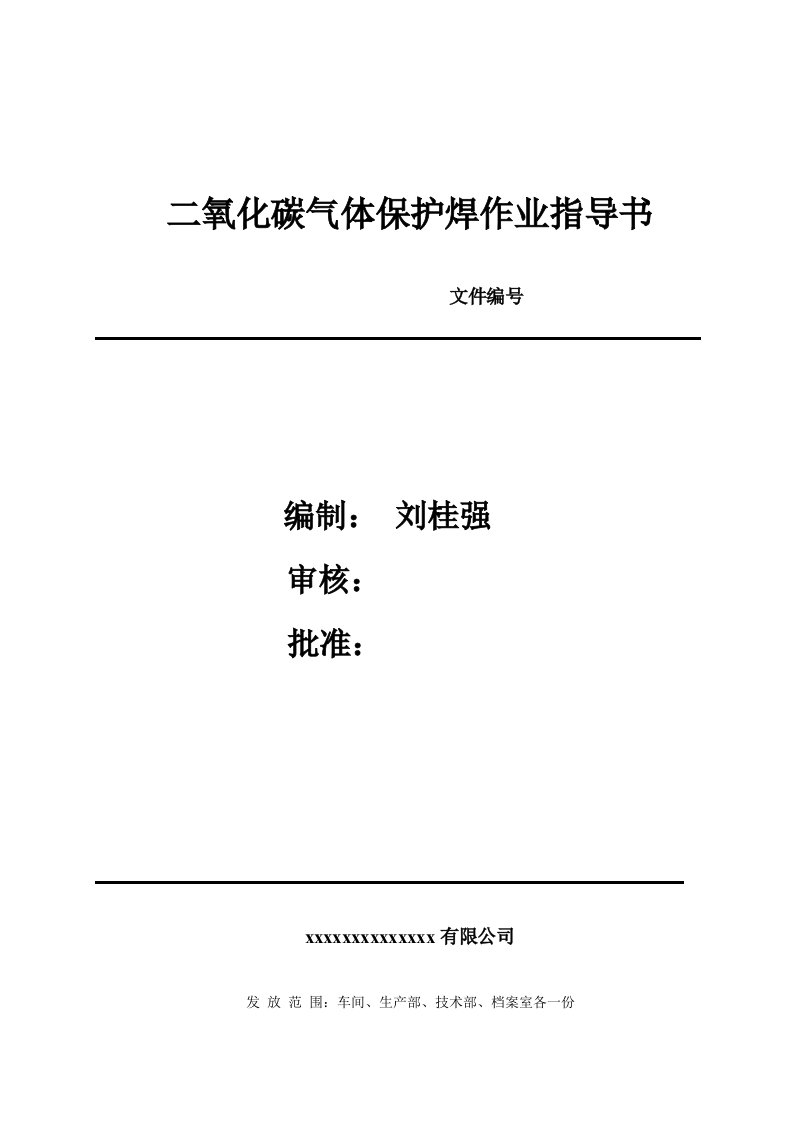 二氧化碳气体保护焊接工艺作业指导书