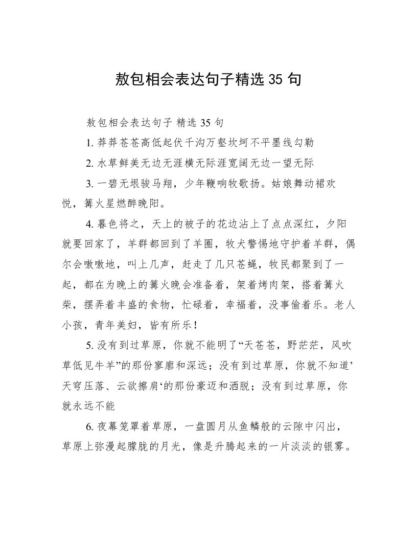 敖包相会表达句子精选35句