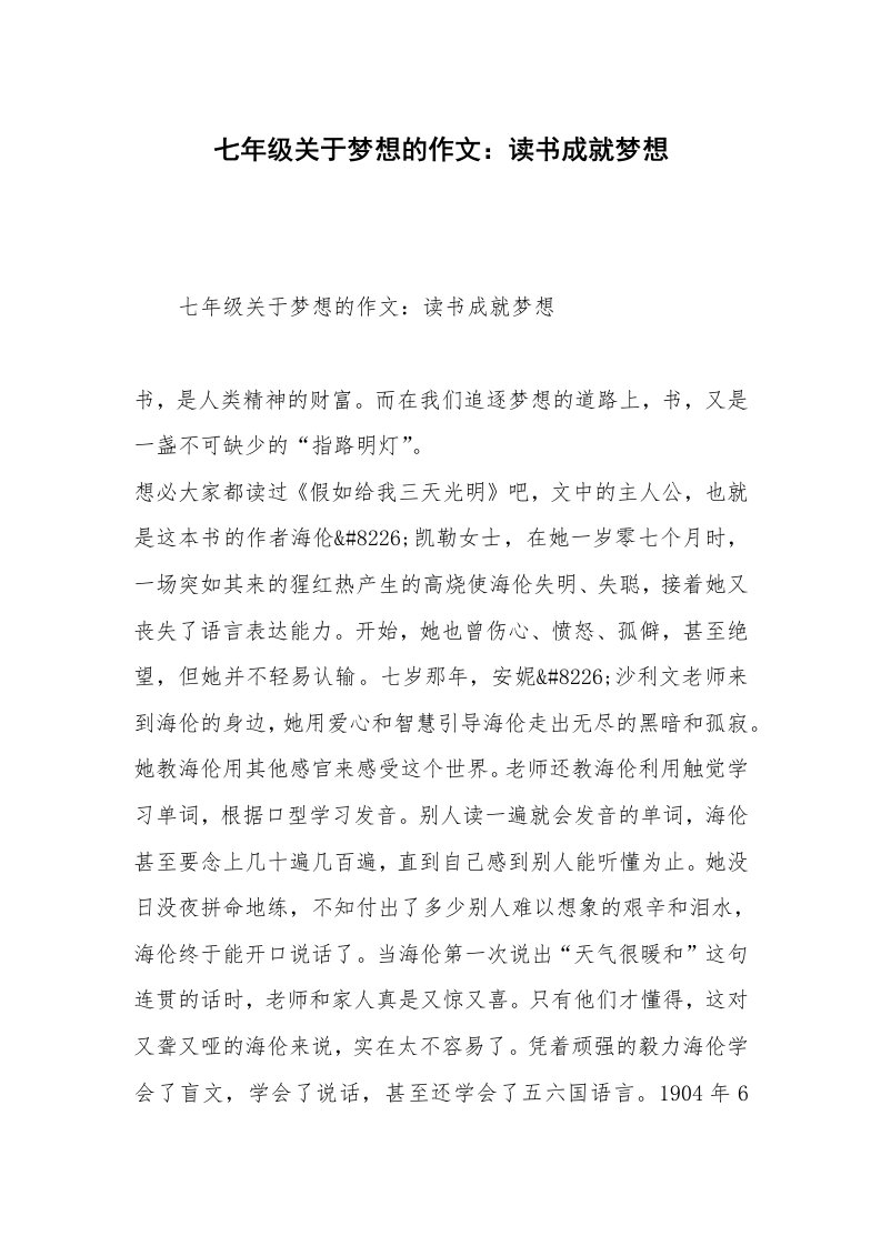 七年级关于梦想的作文：读书成就梦想