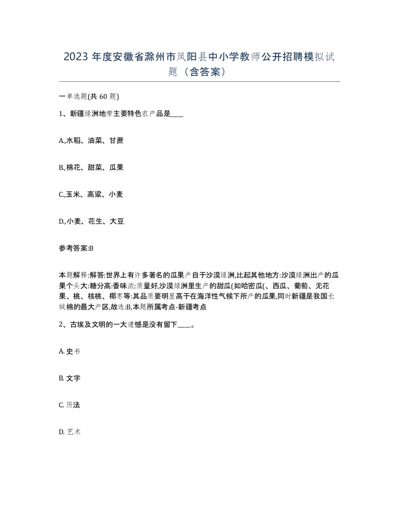 2023年度安徽省滁州市凤阳县中小学教师公开招聘模拟试题含答案