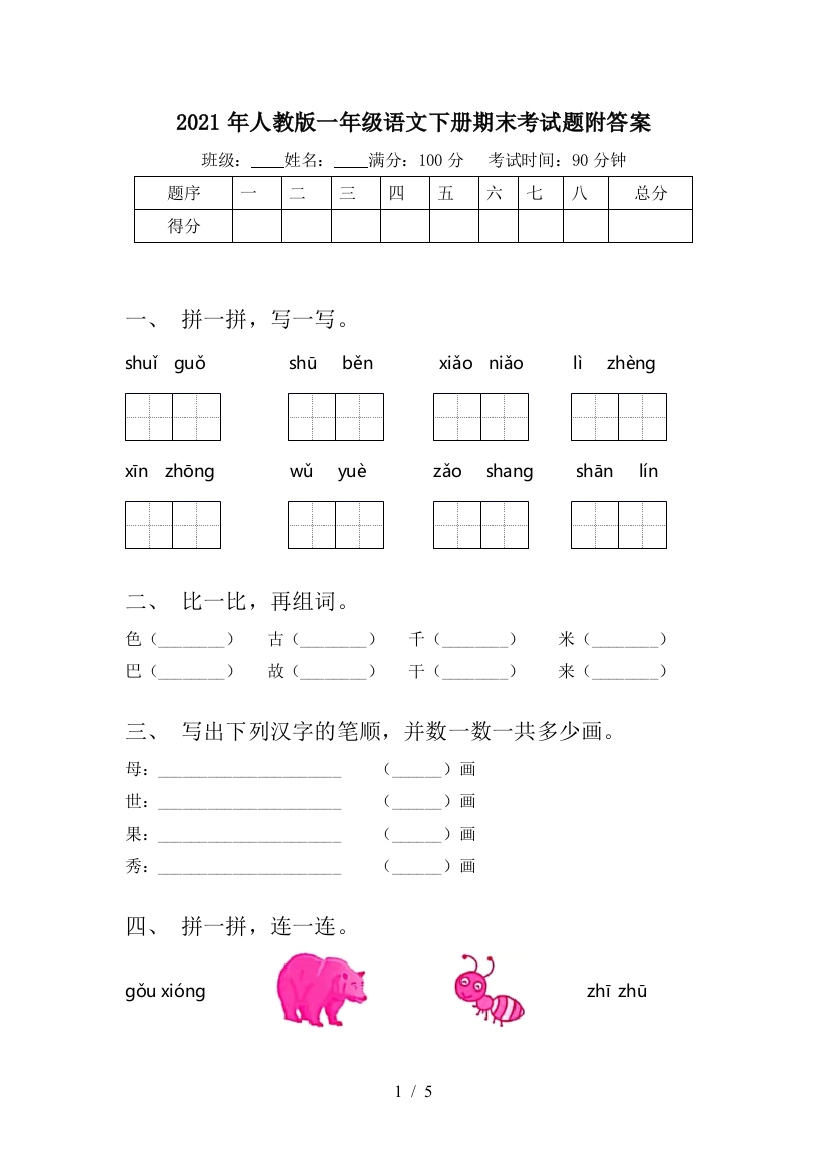 2021年人教版一年级语文下册期末考试题附答案