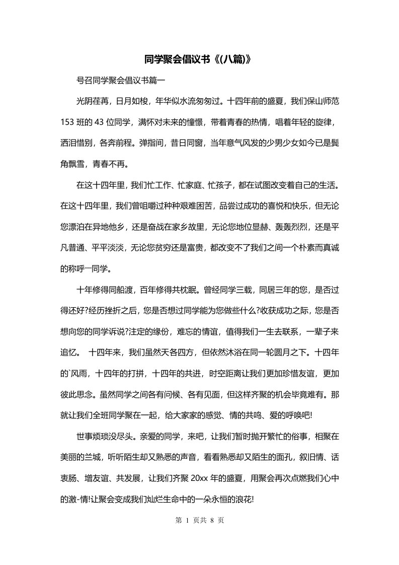 同学聚会倡议书八篇