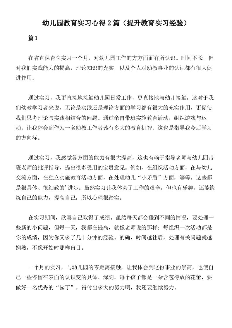 幼儿园教育实习心得2篇（提升教育实习经验）