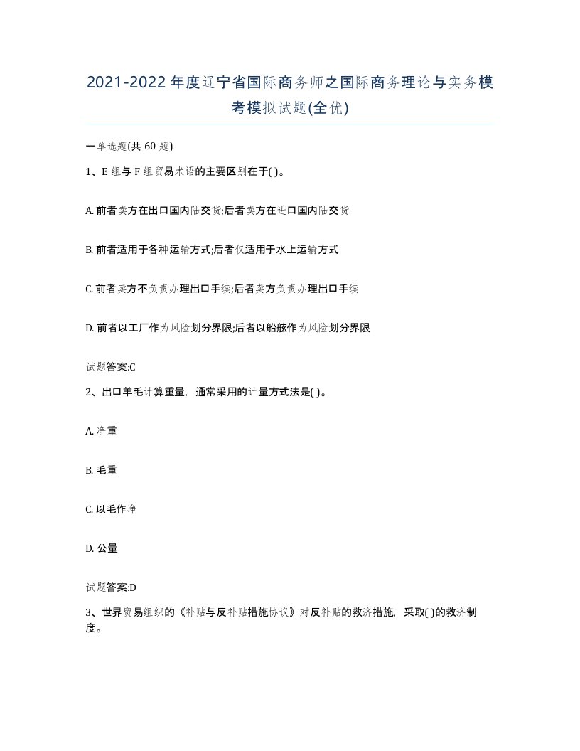 2021-2022年度辽宁省国际商务师之国际商务理论与实务模考模拟试题全优