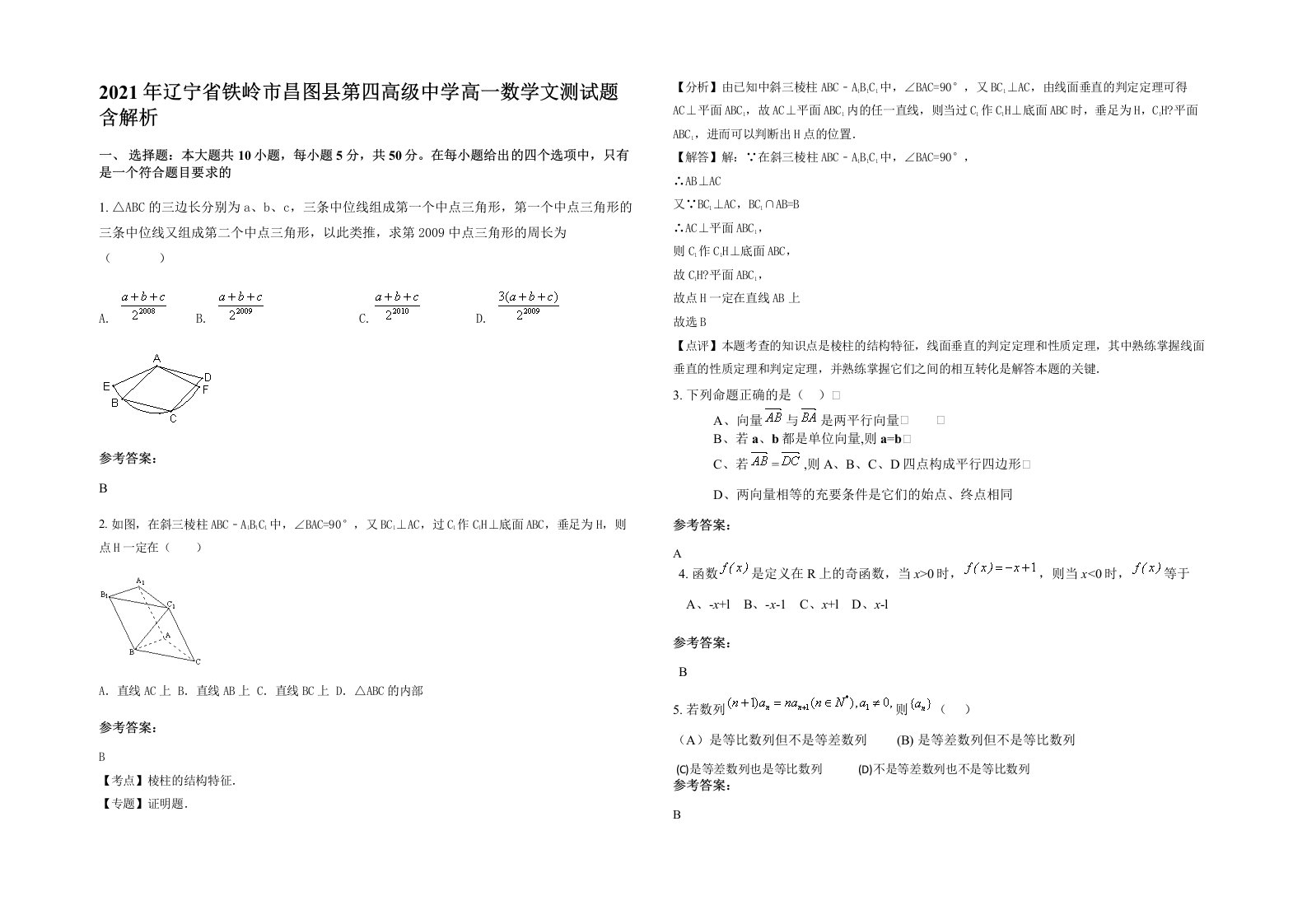 2021年辽宁省铁岭市昌图县第四高级中学高一数学文测试题含解析