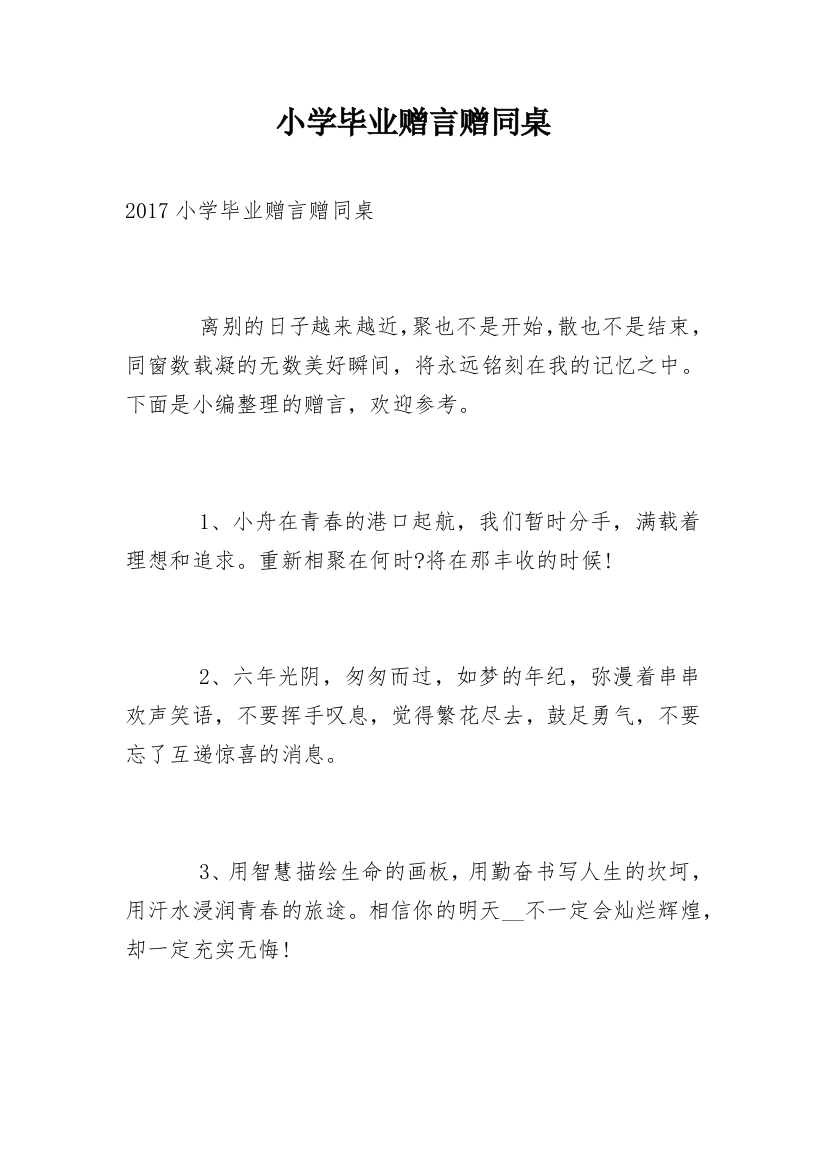 小学毕业赠言赠同桌