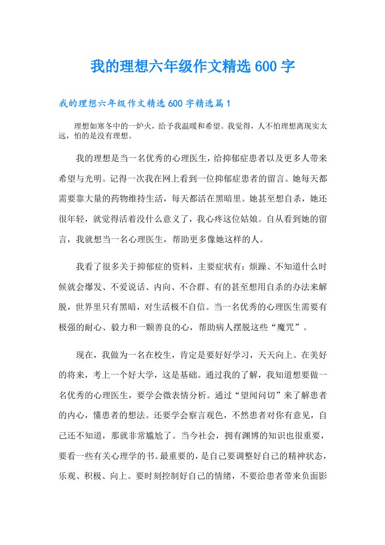 我的理想六年级作文精选600字