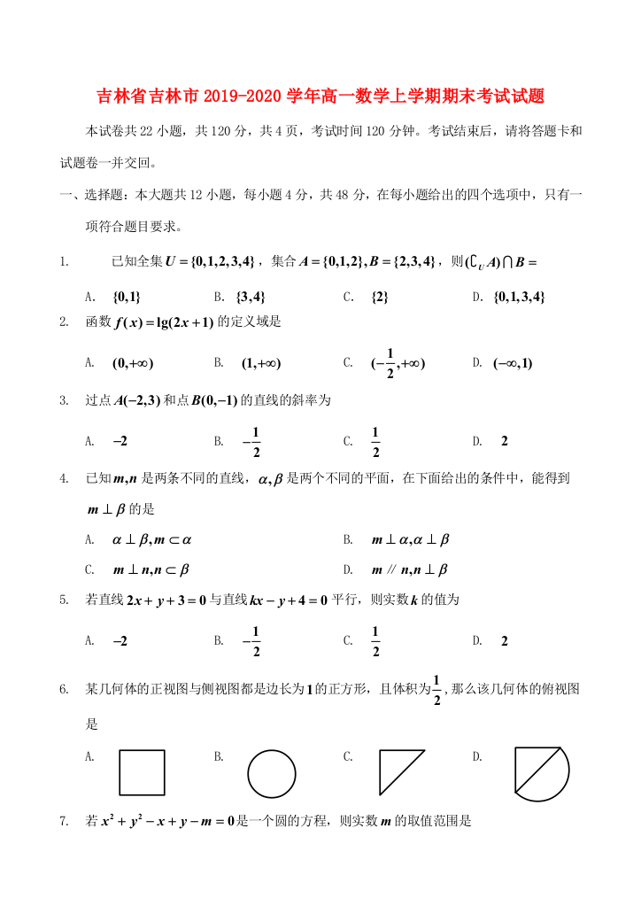 （小学中学试题）吉林省吉林市高一数学上学期期末考试