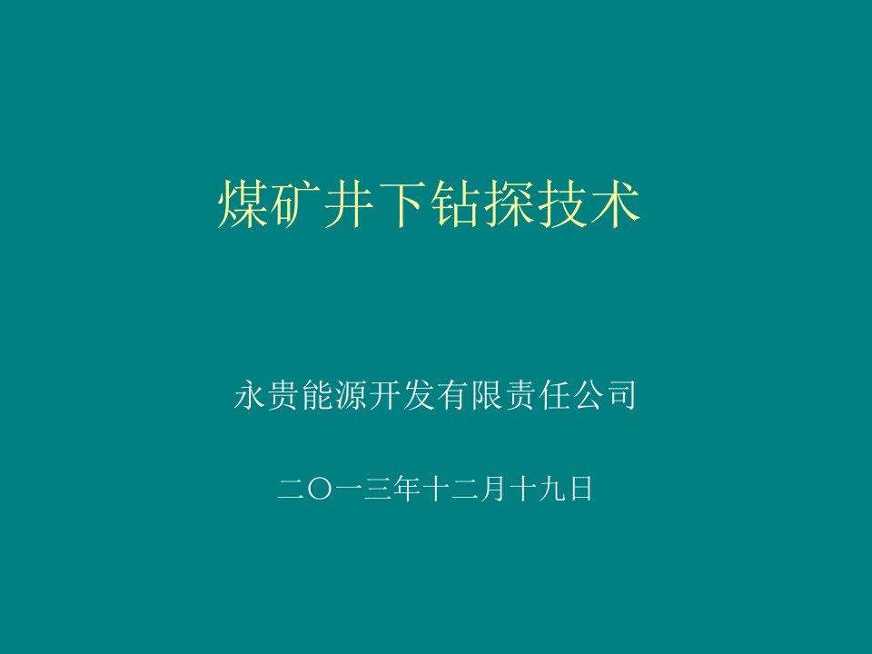 煤矿井下钻探技术