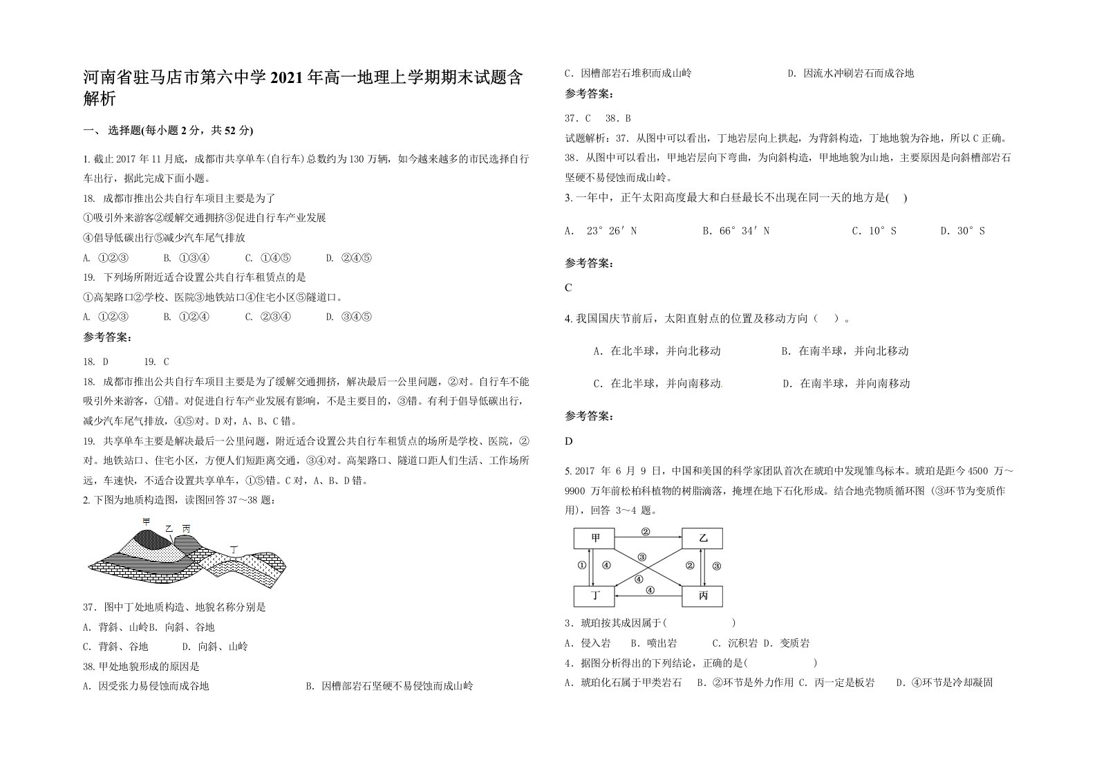 河南省驻马店市第六中学2021年高一地理上学期期末试题含解析