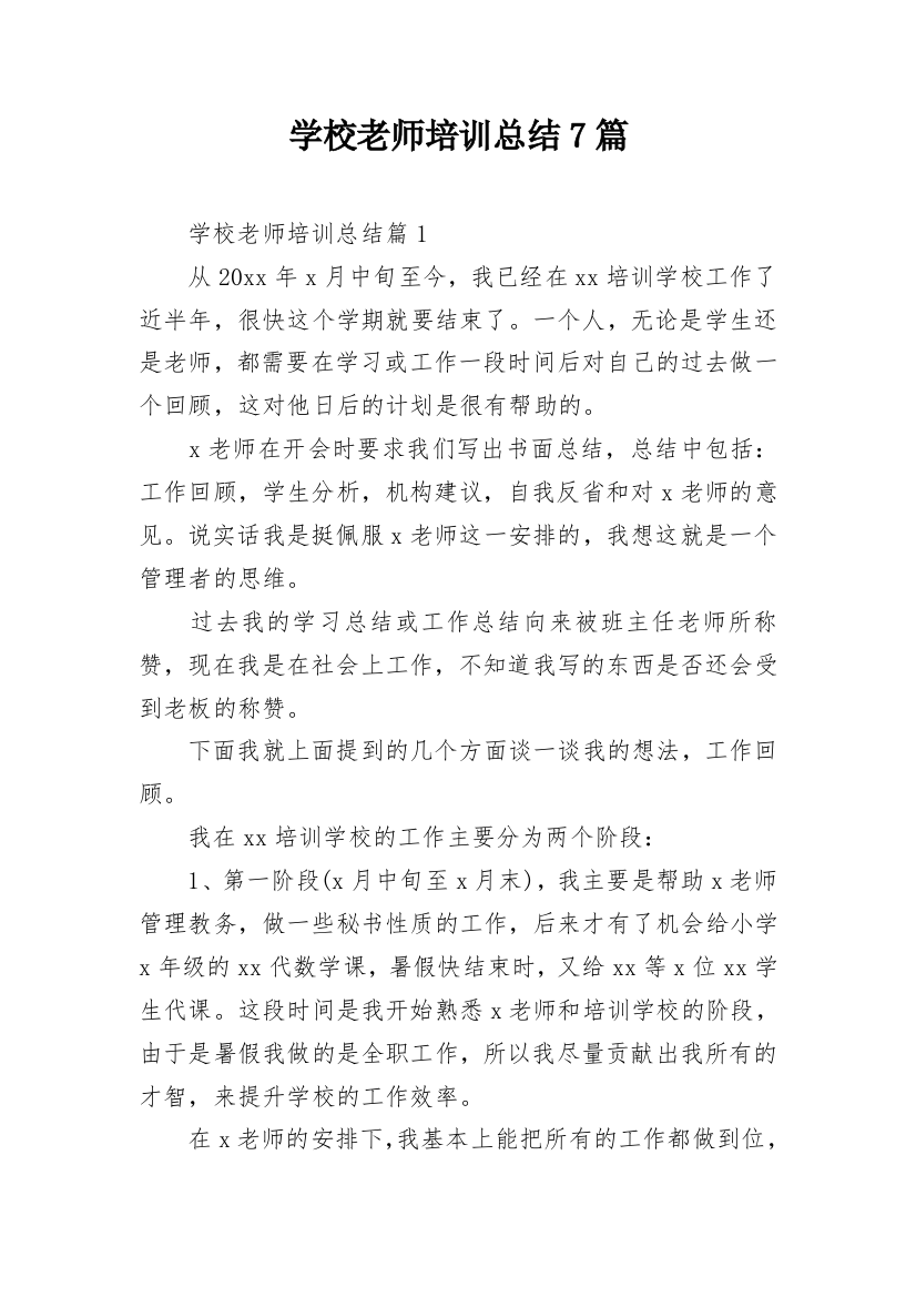 学校老师培训总结7篇