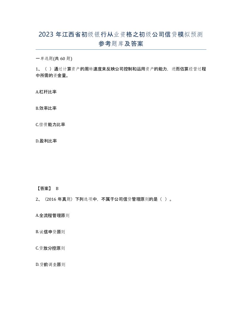 2023年江西省初级银行从业资格之初级公司信贷模拟预测参考题库及答案