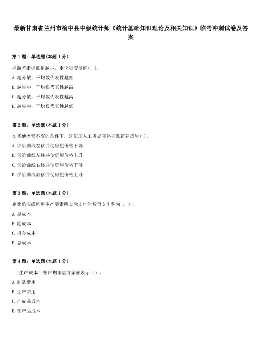 最新甘肃省兰州市榆中县中级统计师《统计基础知识理论及相关知识》临考冲刺试卷及答案