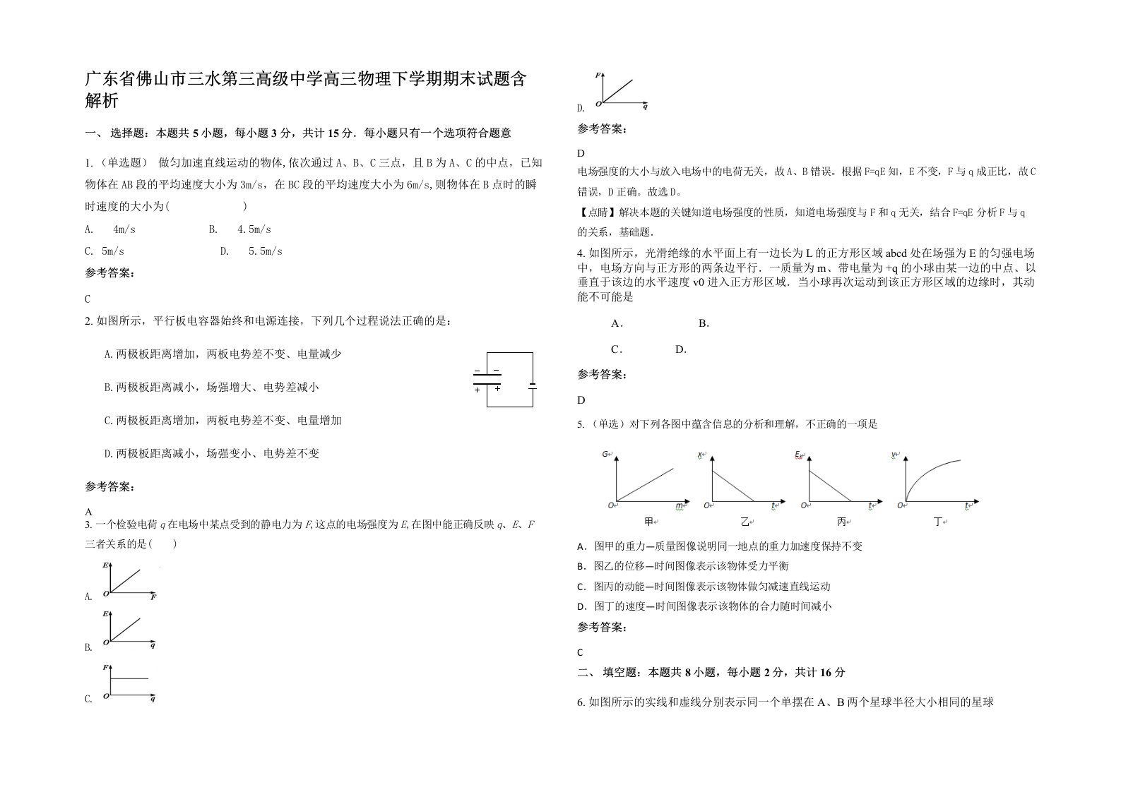 广东省佛山市三水第三高级中学高三物理下学期期末试题含解析